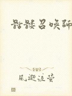骷髅召唤师封面
