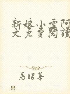 新娘小雪阿龟全文免费阅读封面