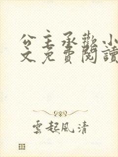 公主承欢小说全文免费阅读无弹窗