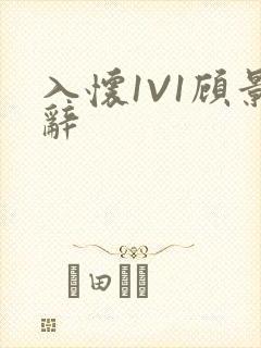 入怀1V1顾景辞