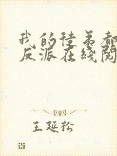 我的徒弟都是大反派在线阅读小说
