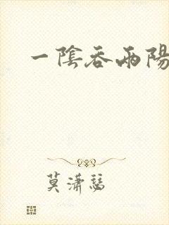 一阴吞两阳