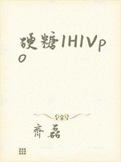 硬糖1H1Vpo封面