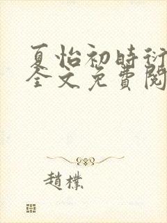 夏怡初时衍小说全文免费阅读