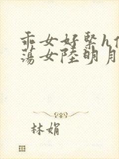 乖女好紧h侯府荡女陆明月封面