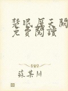 楚眠厉天阙小说免费阅读