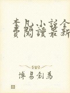 李凡小说全文免费阅读最新章节