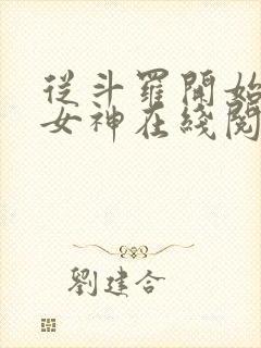 从斗罗开始俘获女神在线阅读无弹窗