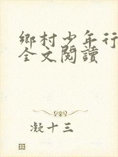 乡村少年行免费全文阅读