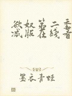 欲奴第二季未删减版在线看