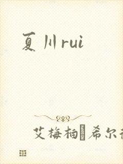 夏川rui