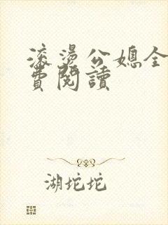滚烫公媳全集免费阅读