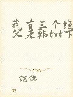 我有三个绝色师父老韩txt下载全本免费封面