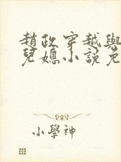 赵政穿越与两个儿媳小说免费阅读封面