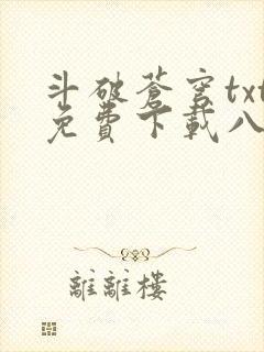 斗破苍穹txt免费下载八零电子书