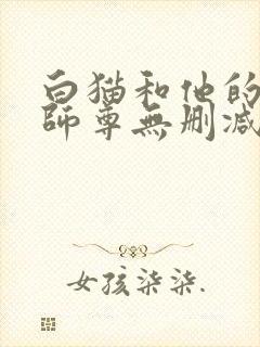 白猫和他的二哈师尊无删减版