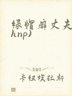 绿帽癖丈夫(高hnp)