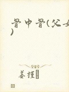 骨中骨(父女h)