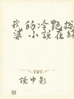 我的冷艳总裁老婆 小说在线阅读