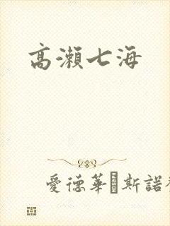高濑七海