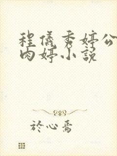程仪秀婷公欲息肉婷小说