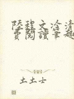 陆程文冷清秋免费阅读笔趣阁无弹窗封面