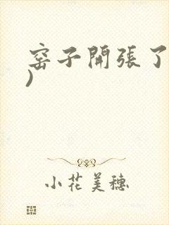 窑子开张了(H)
