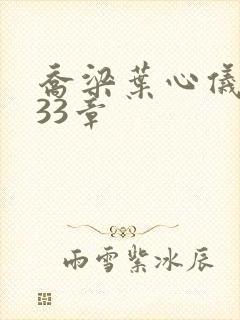 乔梁叶心仪3233章