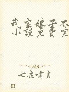 我家娘子不对劲小说免费完本