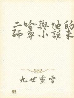 二哈与他的白猫师尊小说未删减版