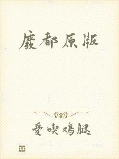 废都原版
