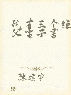 我有三个绝色师父电子书