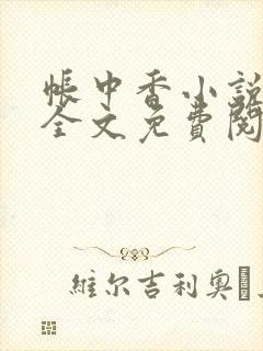 帐中香小说在线全文免费阅读笔趣阁下载封面