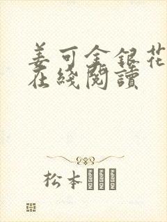 姜可金银花原文在线阅读