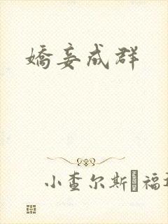 娇妾成群