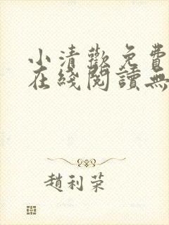 小清欢免费全文在线阅读无弹窗