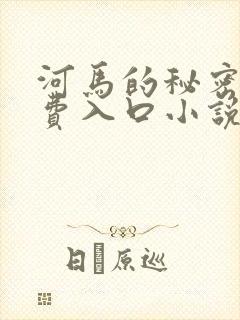 河马的秘密河免费入口小说