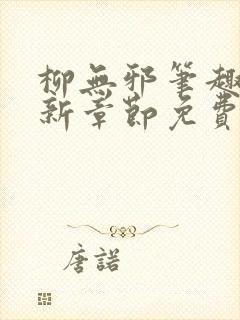 柳无邪笔趣阁最新章节免费阅读