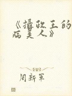《摄政王的娇宠病美人》封面