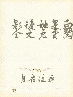 影后她是白月光全文免费阅读小说