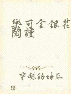 乐可金银花原文阅读