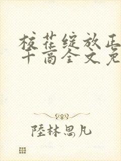 校花绽放正艳时千商全文免费阅读封面