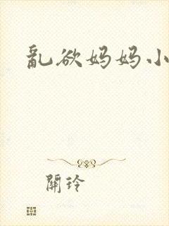 乱欲妈妈小小说