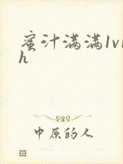 蜜汁满满1v1h