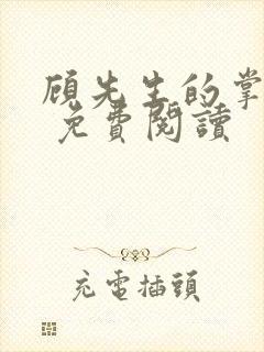 顾先生的掌心宠 免费阅读
