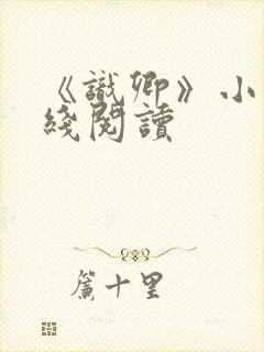 《识卿》小说在线阅读