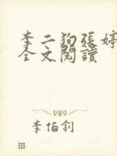 李二狗张婷小说全文阅读封面