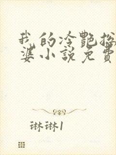 我的冷艳总裁老婆小说免费阅读