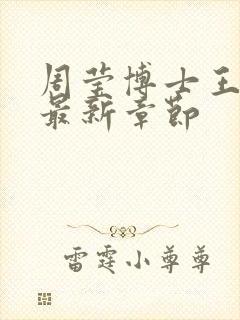 周莹博士王伟忠最新章节封面