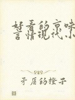 好看的京味高干言情现代小说